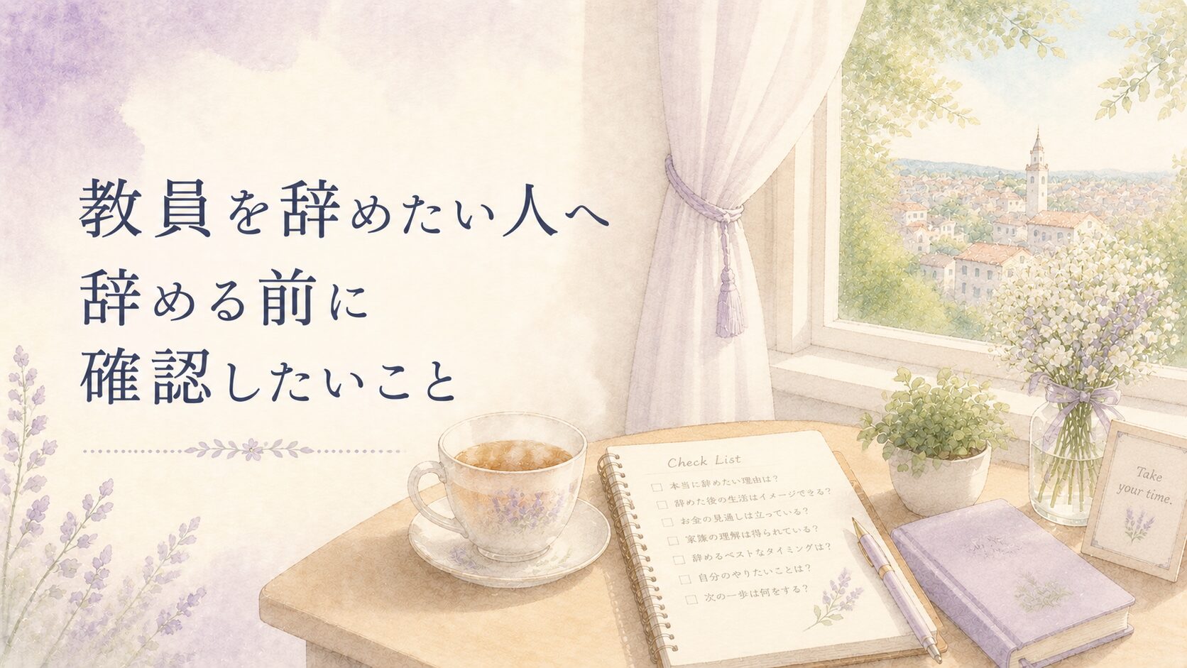 教員をやめたい人が辞める前に確認したいこと