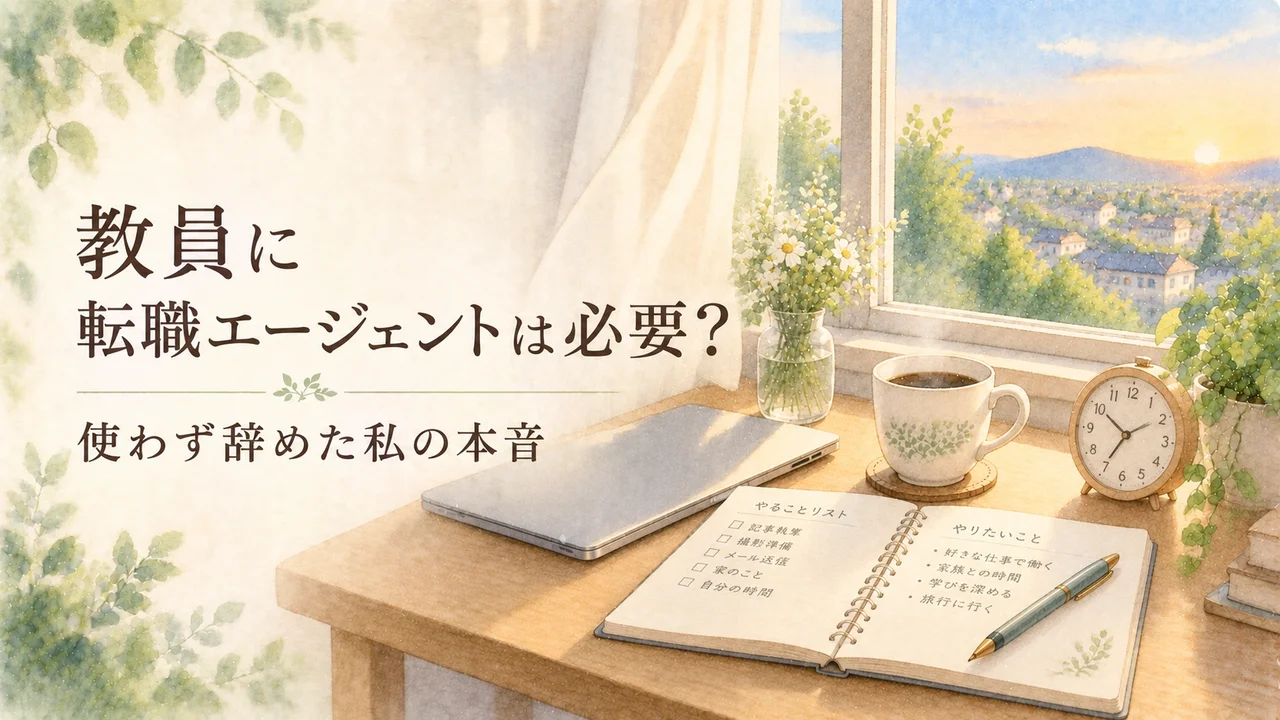 教員に転職エージェントは必要？使わず辞めた私の本音｜朝の光が差し込む窓辺の机と置き時計