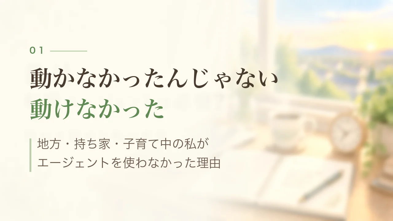 動かなかったんじゃない、動けなかった｜地方・持ち家・子育て中の私が転職エージェントを使わなかった理由