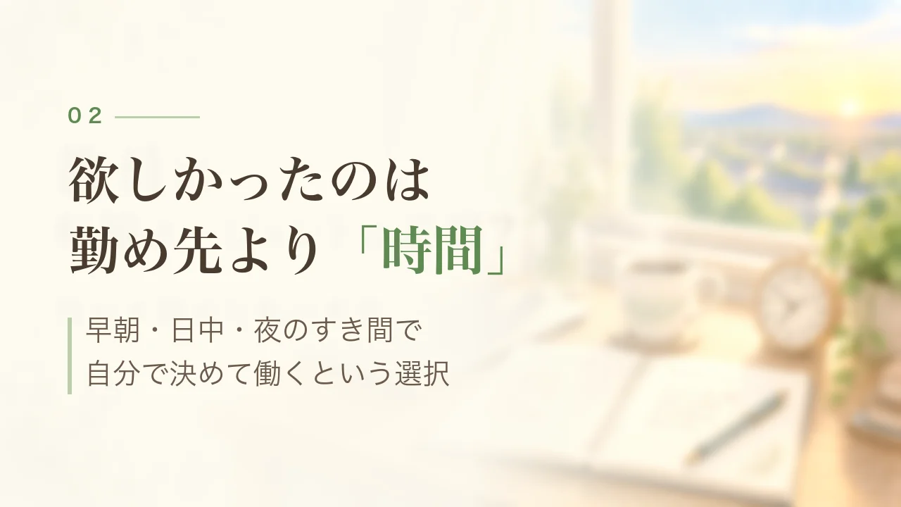 欲しかったのは勤め先より時間｜早朝・日中・夜のすき間で自分で決めて働くという選択