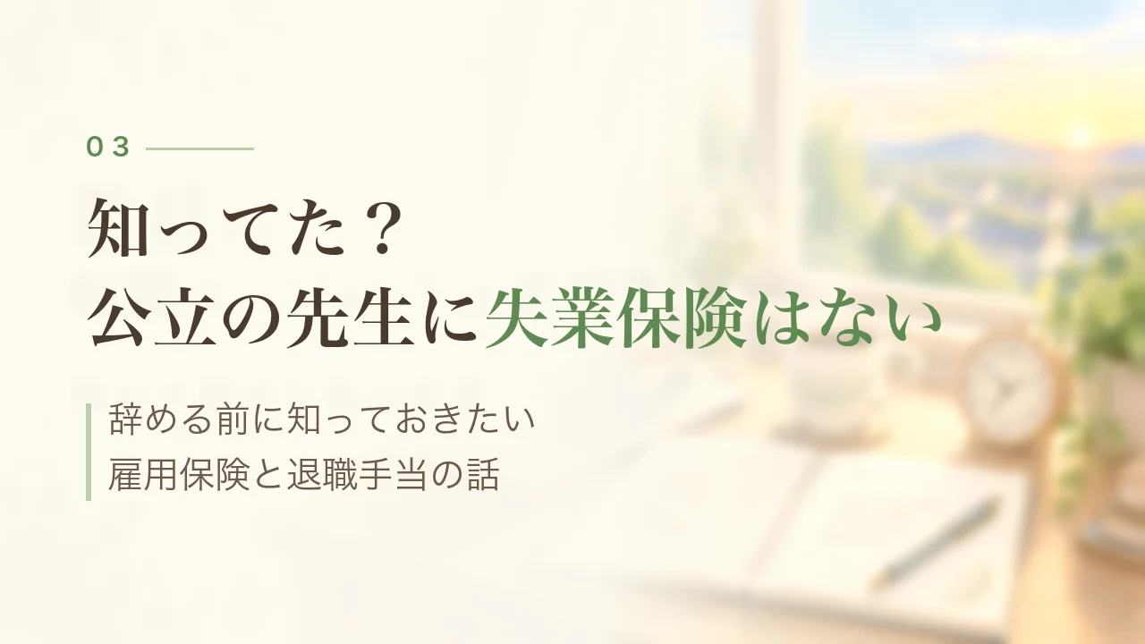 公立の先生に失業保険はない｜辞める前に知っておきたい雇用保険と退職手当の話