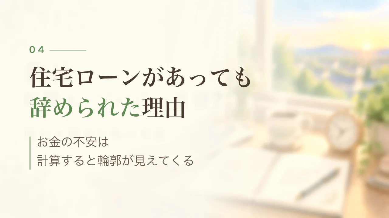 住宅ローンがあっても辞められた理由｜お金の不安は計算すると輪郭が見えてくる
