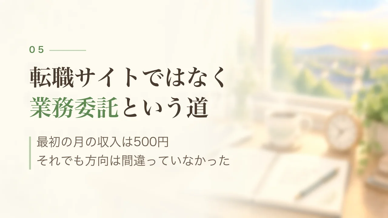 転職サイトではなく業務委託という道｜最初の月の収入は500円から