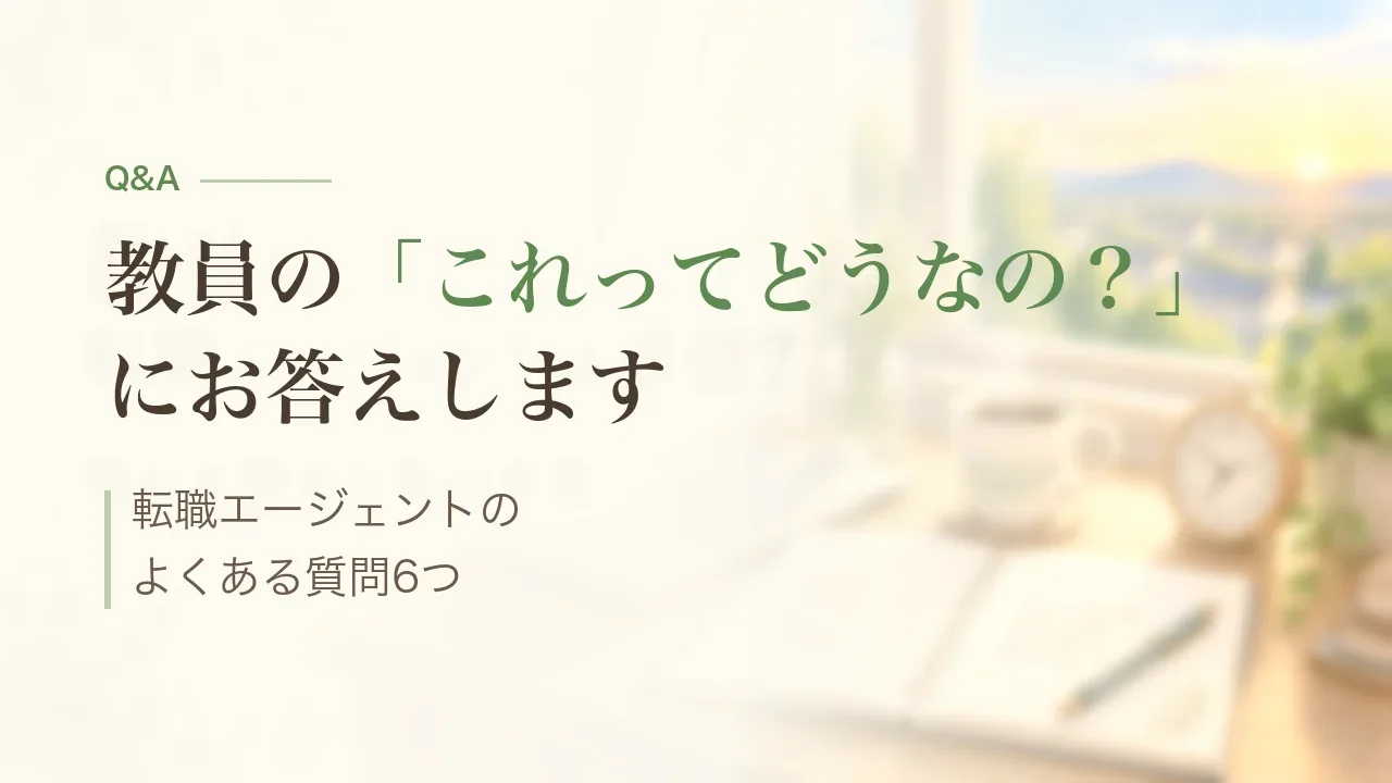 教員の転職エージェントに関するよくある質問