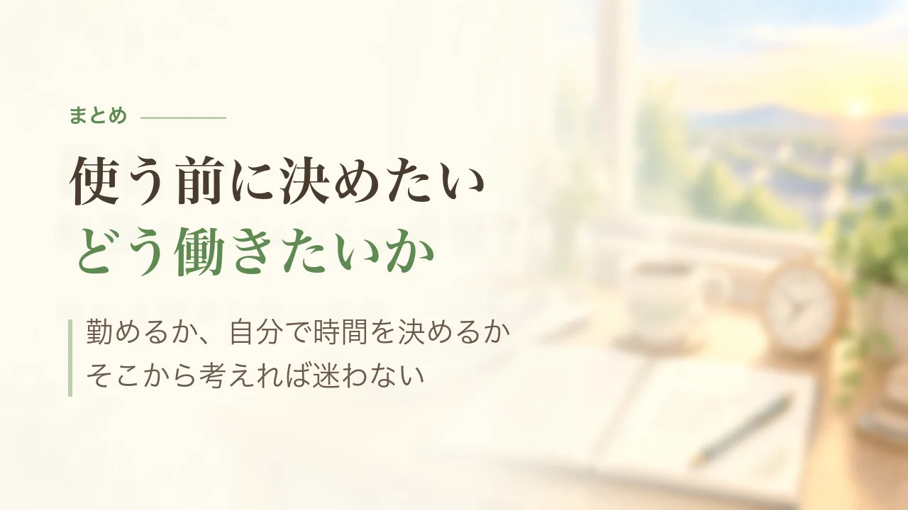 まとめ｜転職エージェントを使う前にどう働きたいかを決める