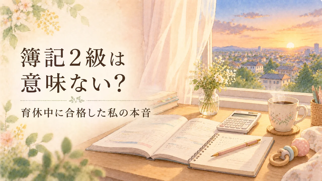 簿記2級は意味ない？育休中に合格した私の本音｜夜明けの窓辺の机にテキストと電卓と赤ちゃんのガラガラ