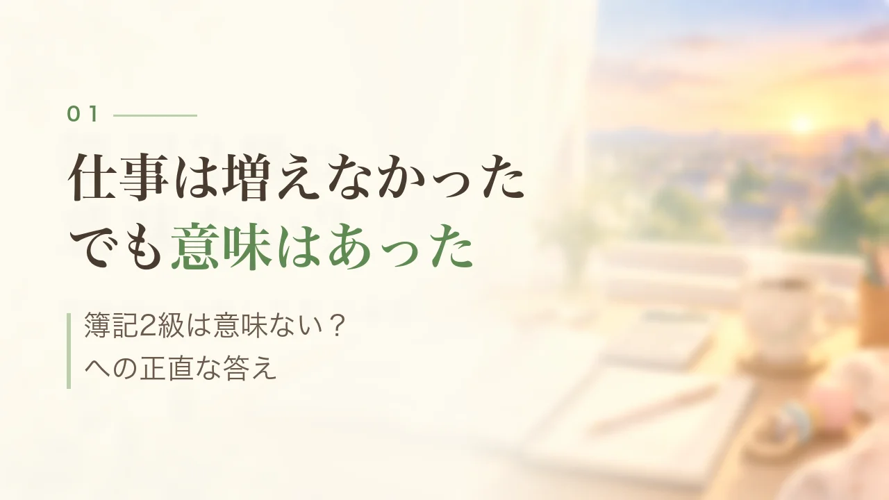 仕事は増えなかった、でも意味はあった|簿記2級は意味ない?への正直な答え