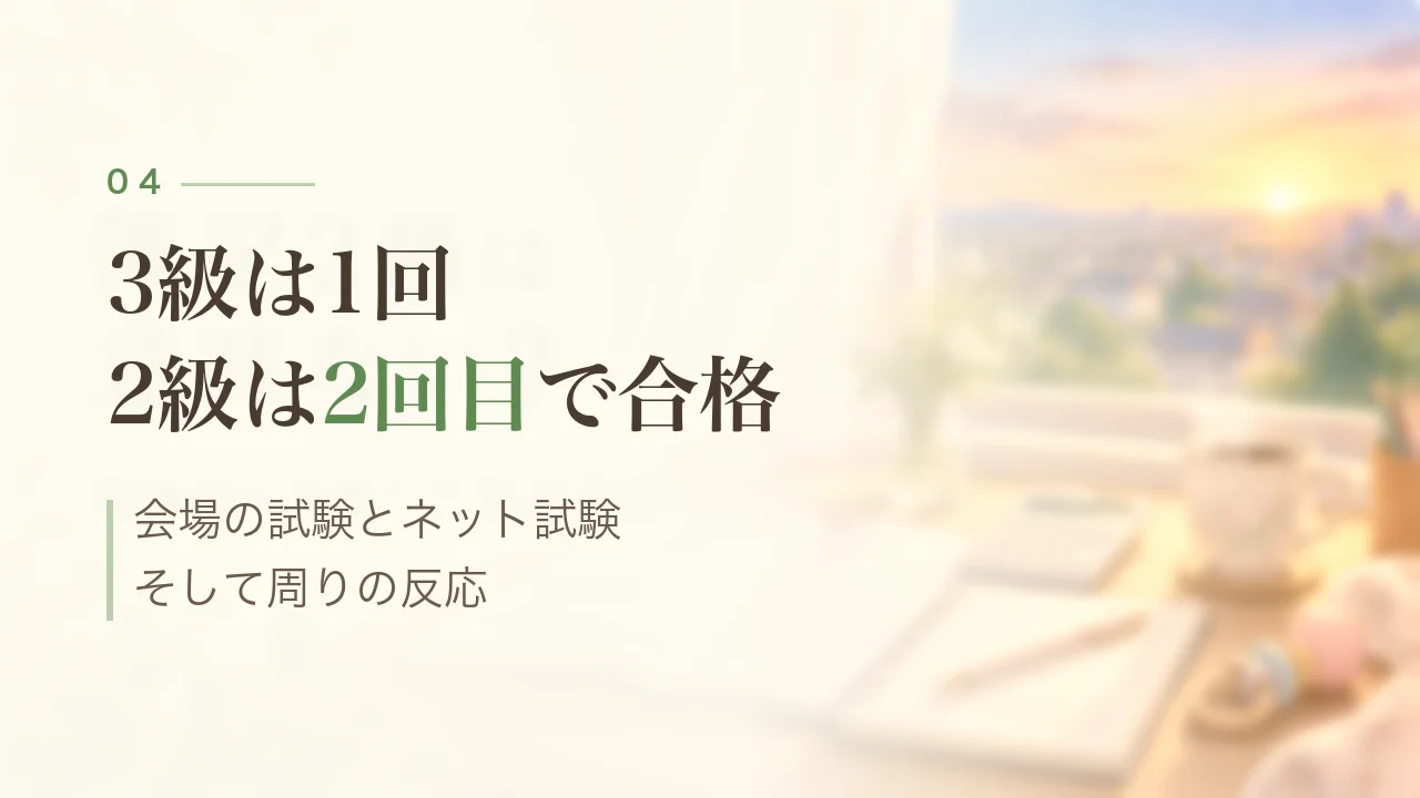 簿記3級は1回、2級は2回目で合格|会場の試験とネット試験