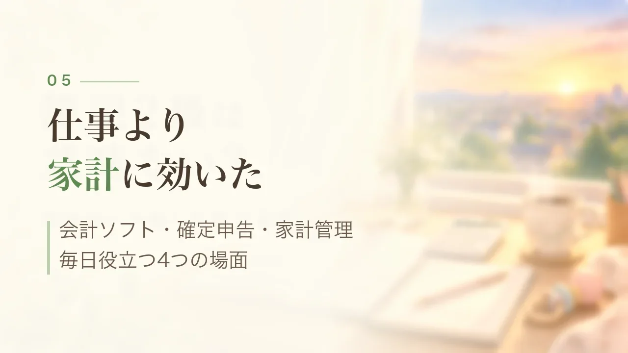 仕事より家計に効いた|簿記2級が毎日役立つ4つの場面