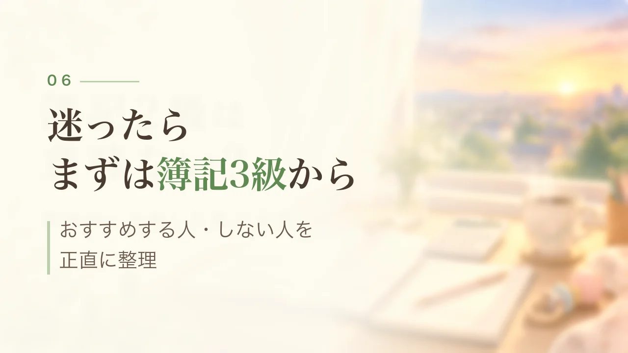 迷ったらまずは簿記3級から|おすすめする人・しない人