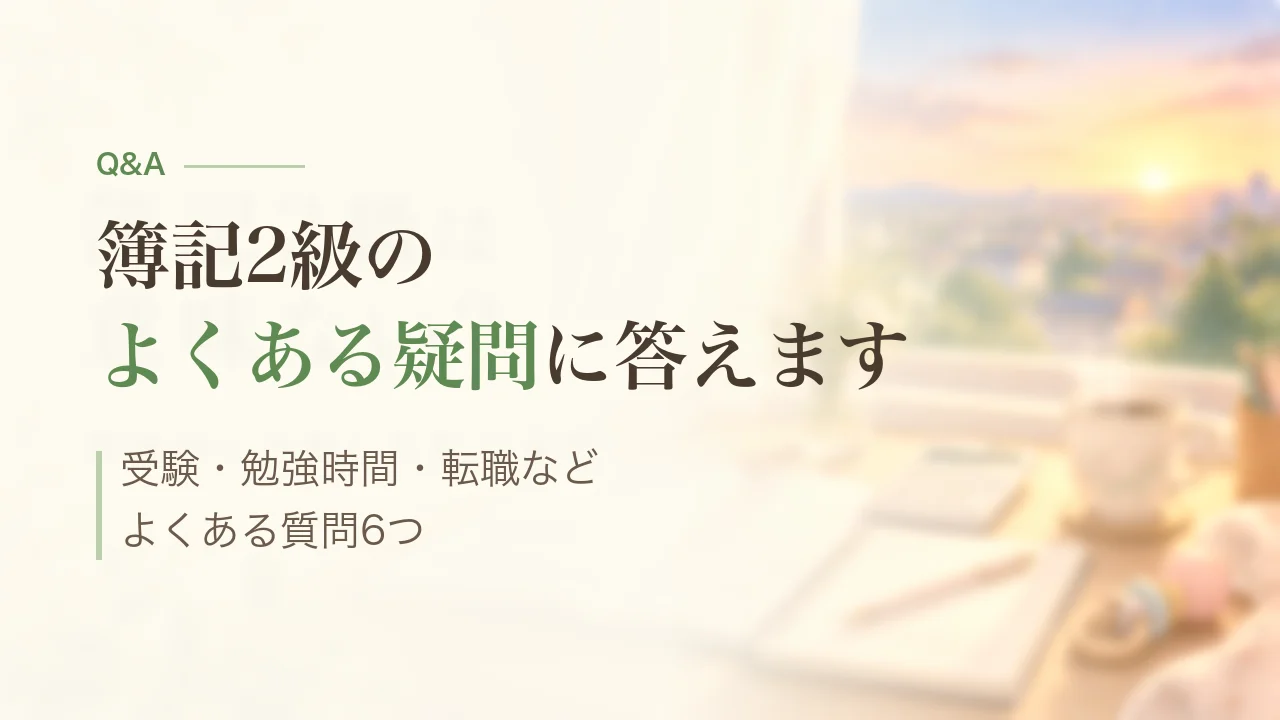 簿記2級のよくある質問