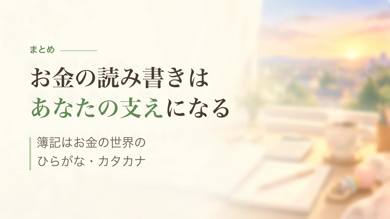 まとめ|お金の読み書きはあなたの支えになる