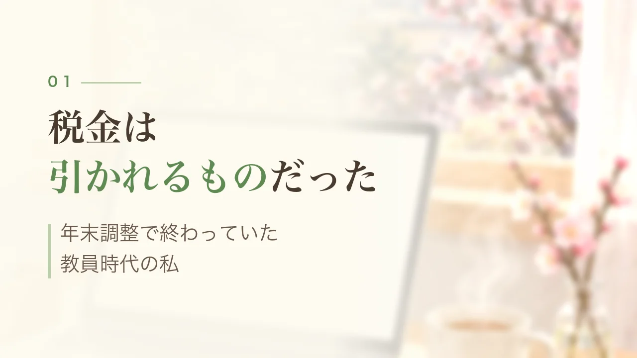 税金は引かれるものだった|年末調整で終わっていた教員時代