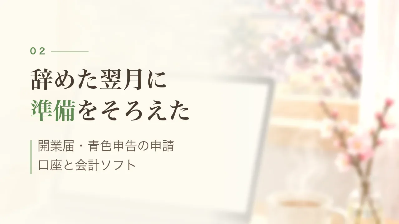 辞めた翌月に準備をそろえた|開業届・青色申告の申請・口座と会計ソフト