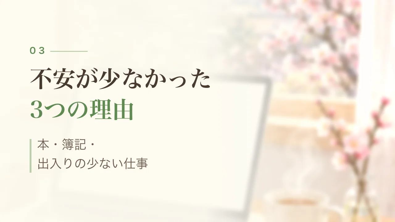 不安が少なかった3つの理由|本・簿記・出入りの少ない仕事