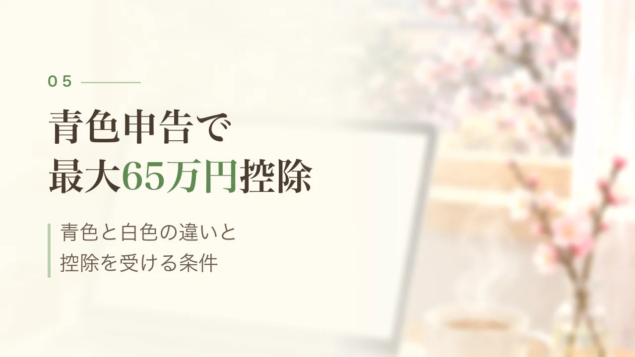 青色申告で最大65万円控除|青色と白色の違いと控除を受ける条件