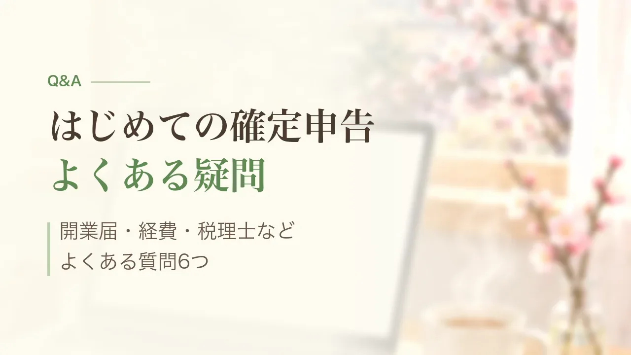 はじめての確定申告のよくある質問