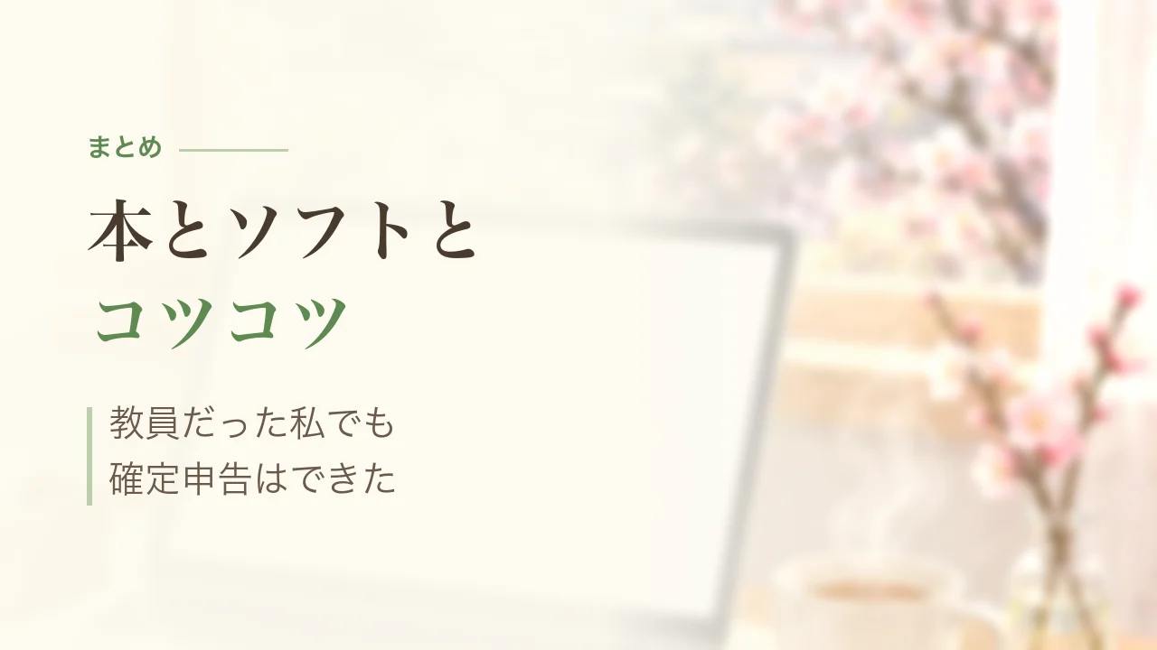 まとめ|本とソフトとコツコツ