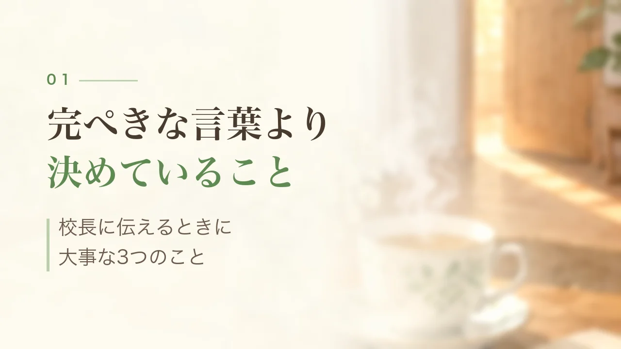 完ぺきな言葉より決めていること|校長に伝えるときに大事な3つのこと