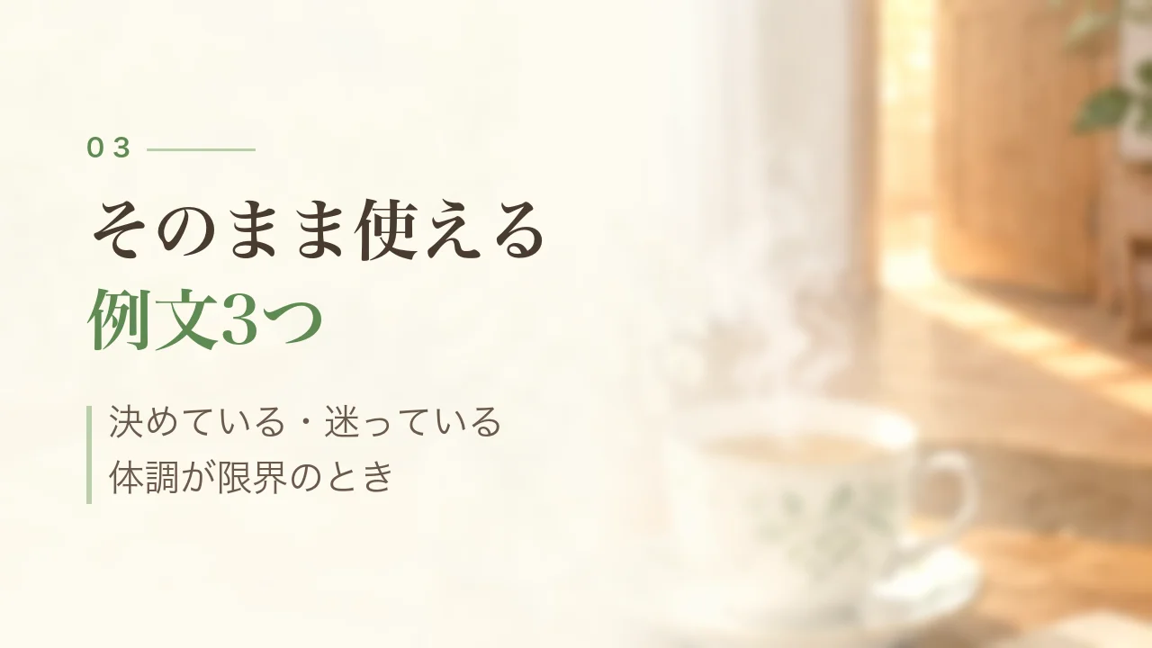 そのまま使える例文3つ|決めている・迷っている・体調が限界のとき