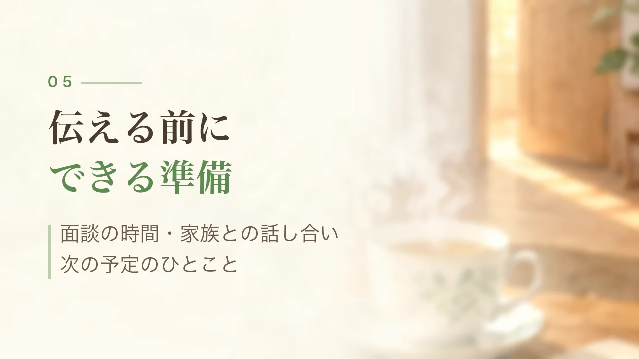 伝える前にできる準備|面談の時間・家族との話し合い・次の予定のひとこと