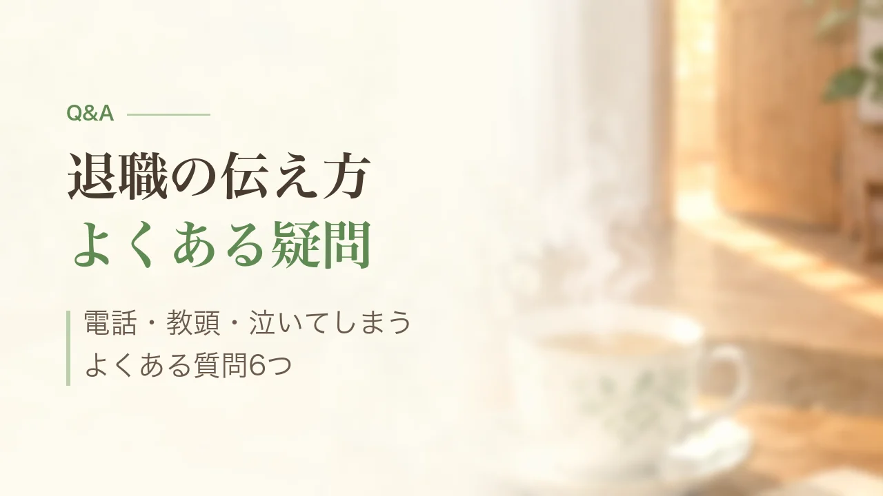 退職の伝え方のよくある質問