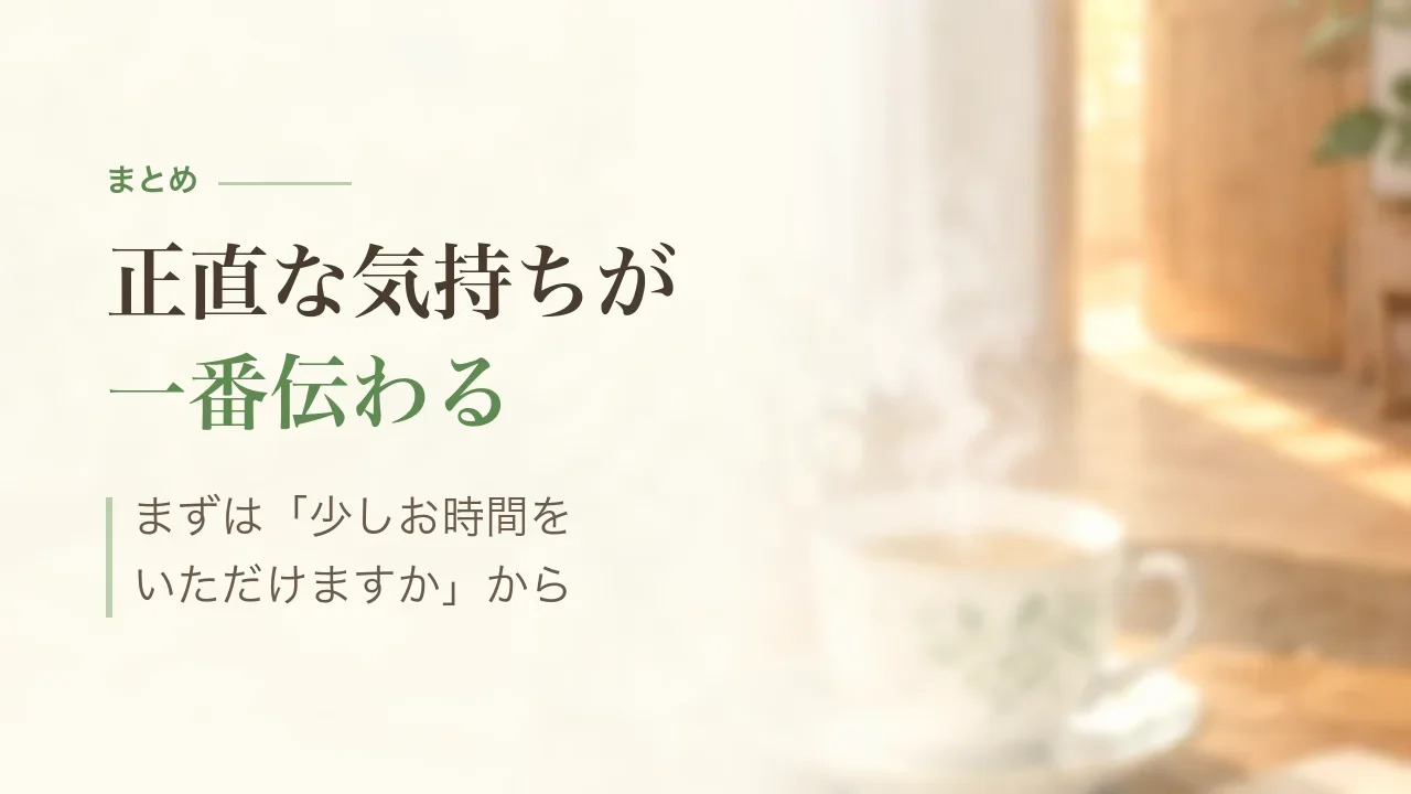 まとめ|正直な気持ちが一番伝わる