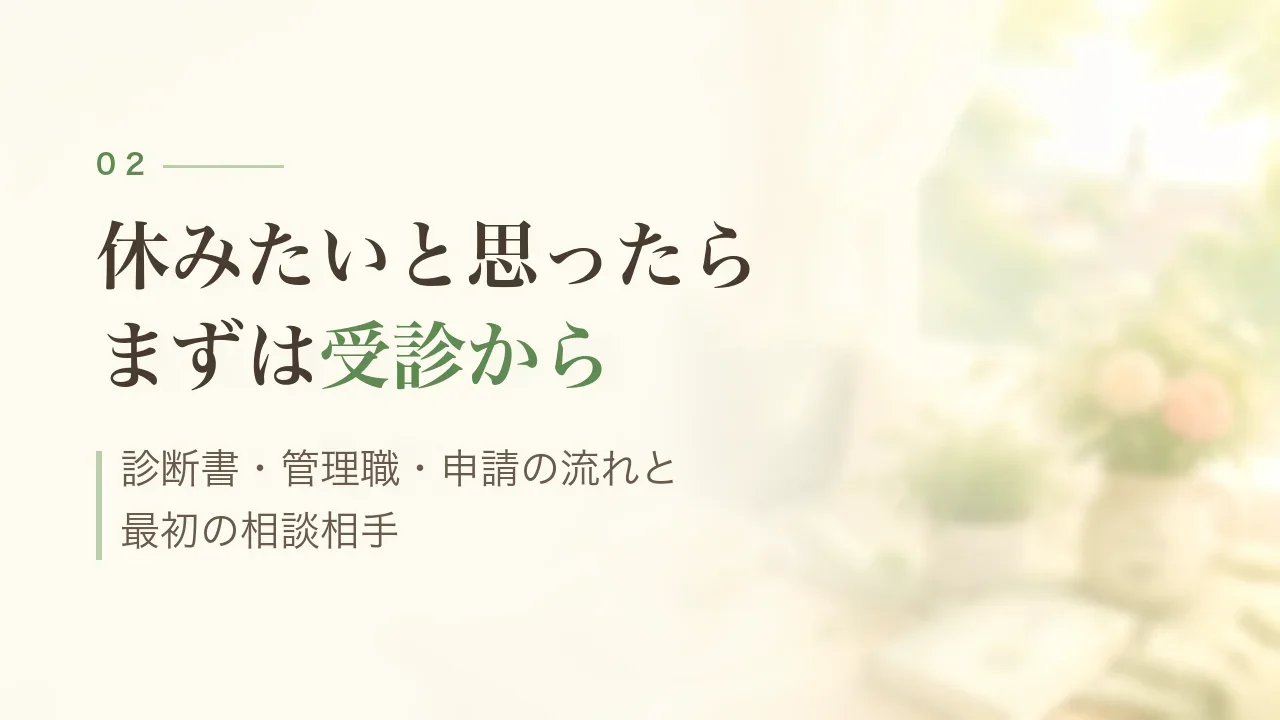 休みたいと思ったらまずは受診から｜病気休暇の取り方と手続き