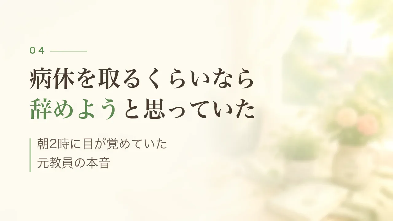 病休を取るくらいなら辞めようと思っていた｜元教員の本音