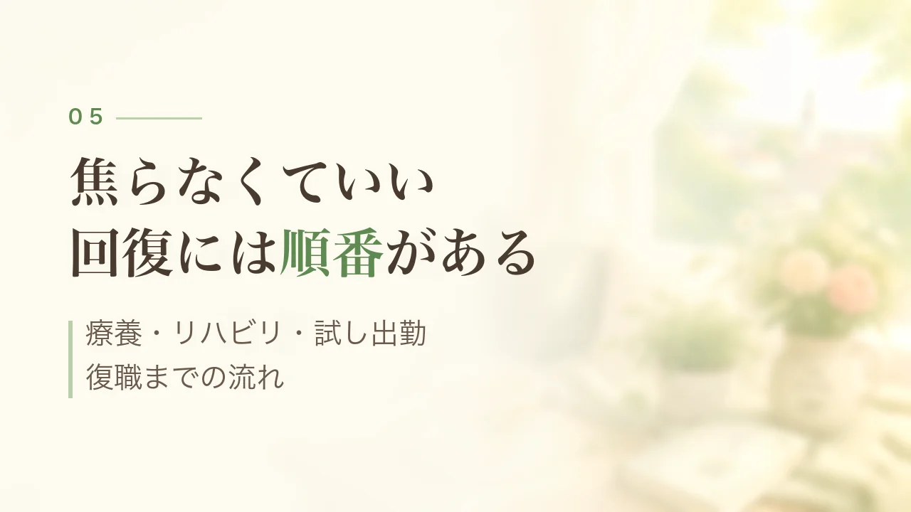 焦らなくていい、回復には順番がある｜療養から復職までの流れ