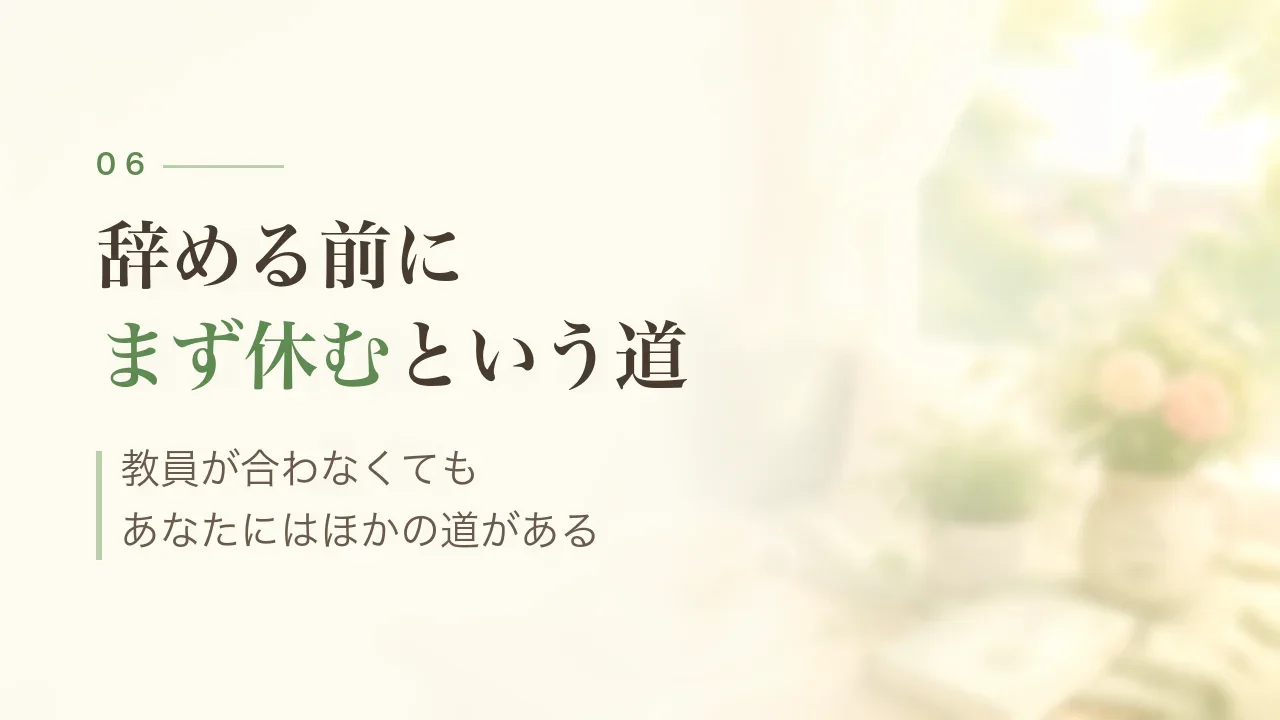 辞める前にまず休むという道｜教員以外の選択肢
