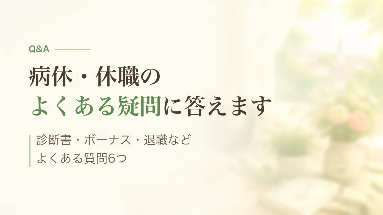 教員の病気休暇・休職のよくある質問