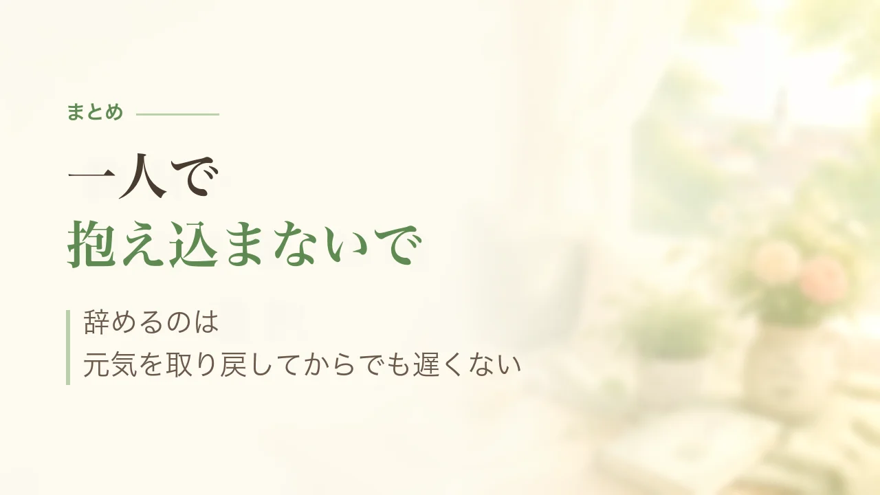 まとめ｜一人で抱え込まないで