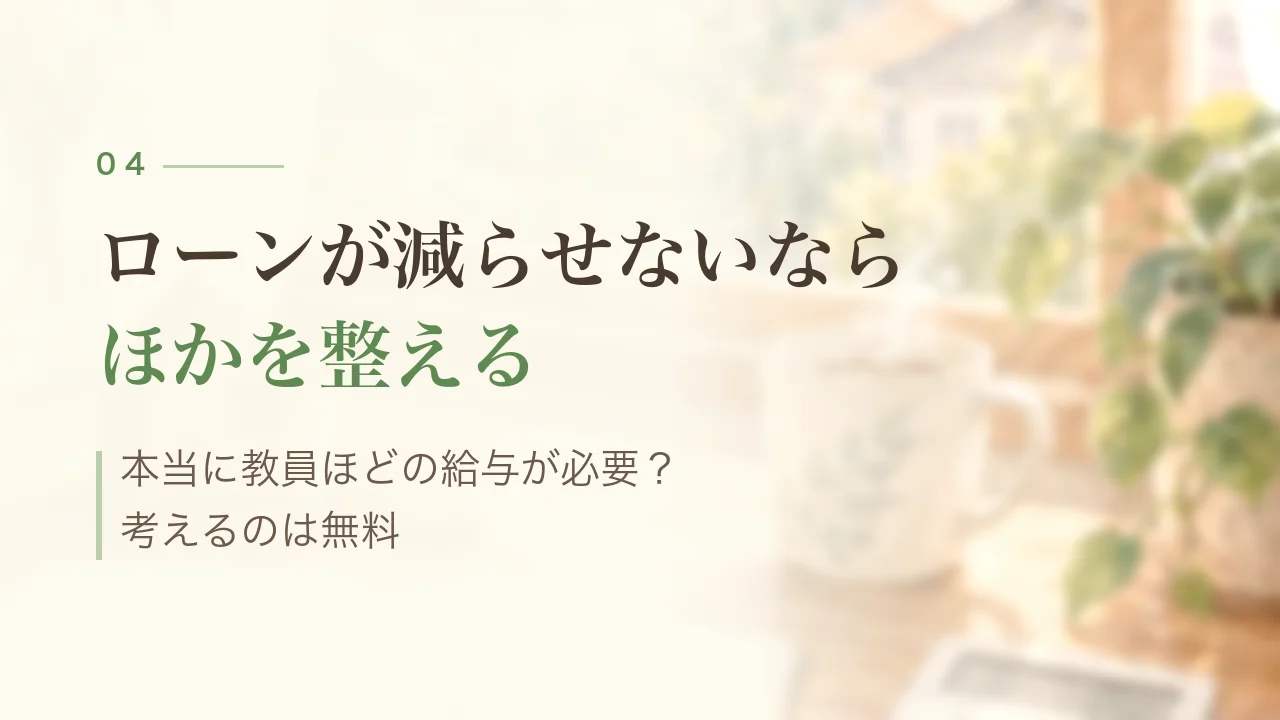 ローンが減らせないならほかを整える|本当に教員ほどの給与が必要?