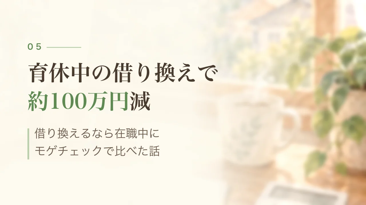 育休中の借り換えで約100万円減|借り換えるなら在職中に