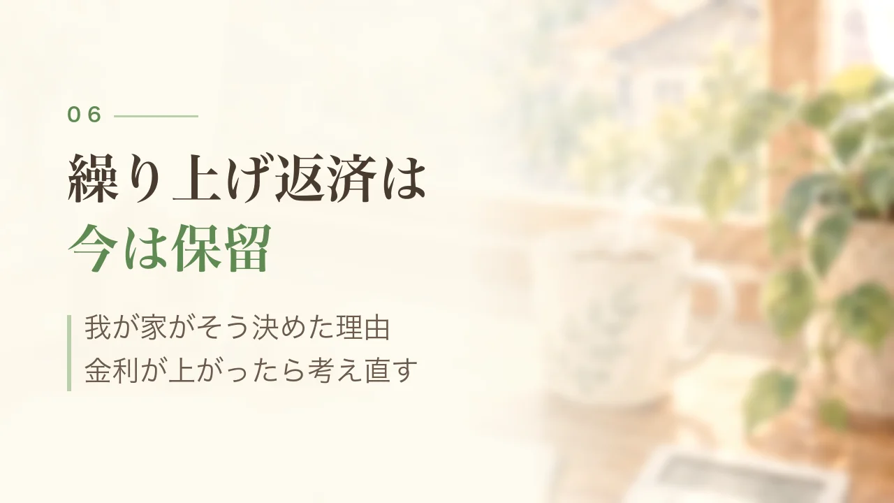 繰り上げ返済は今は保留|我が家がそう決めた理由