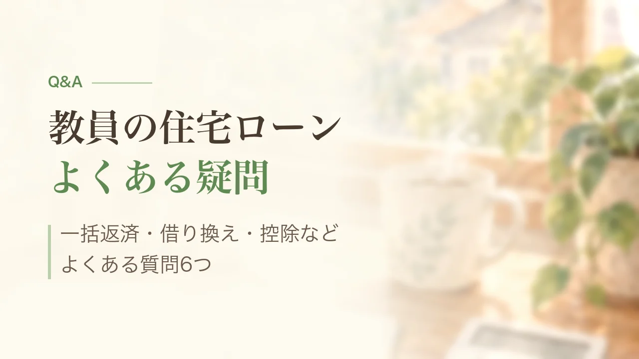 教員の住宅ローンのよくある質問