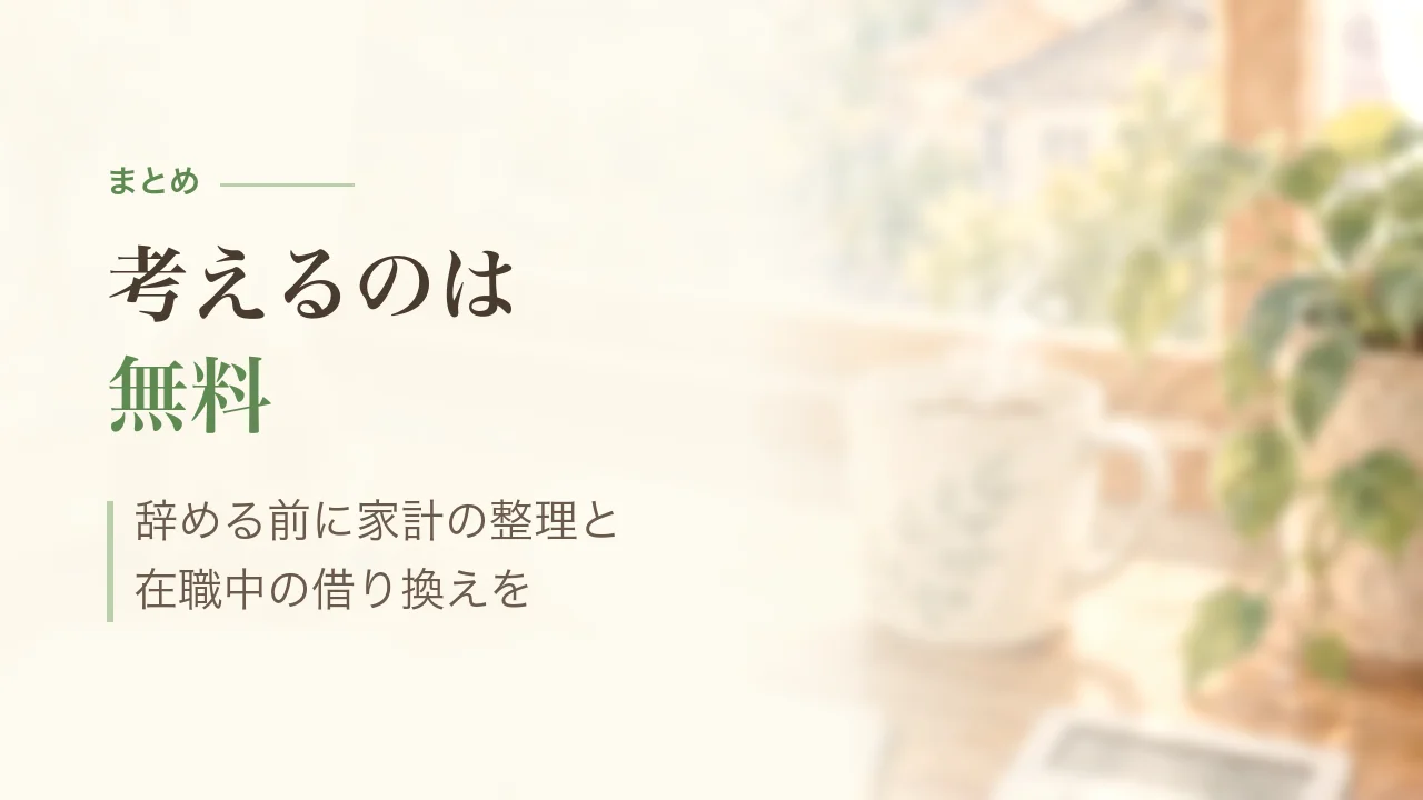 まとめ|考えるのは無料