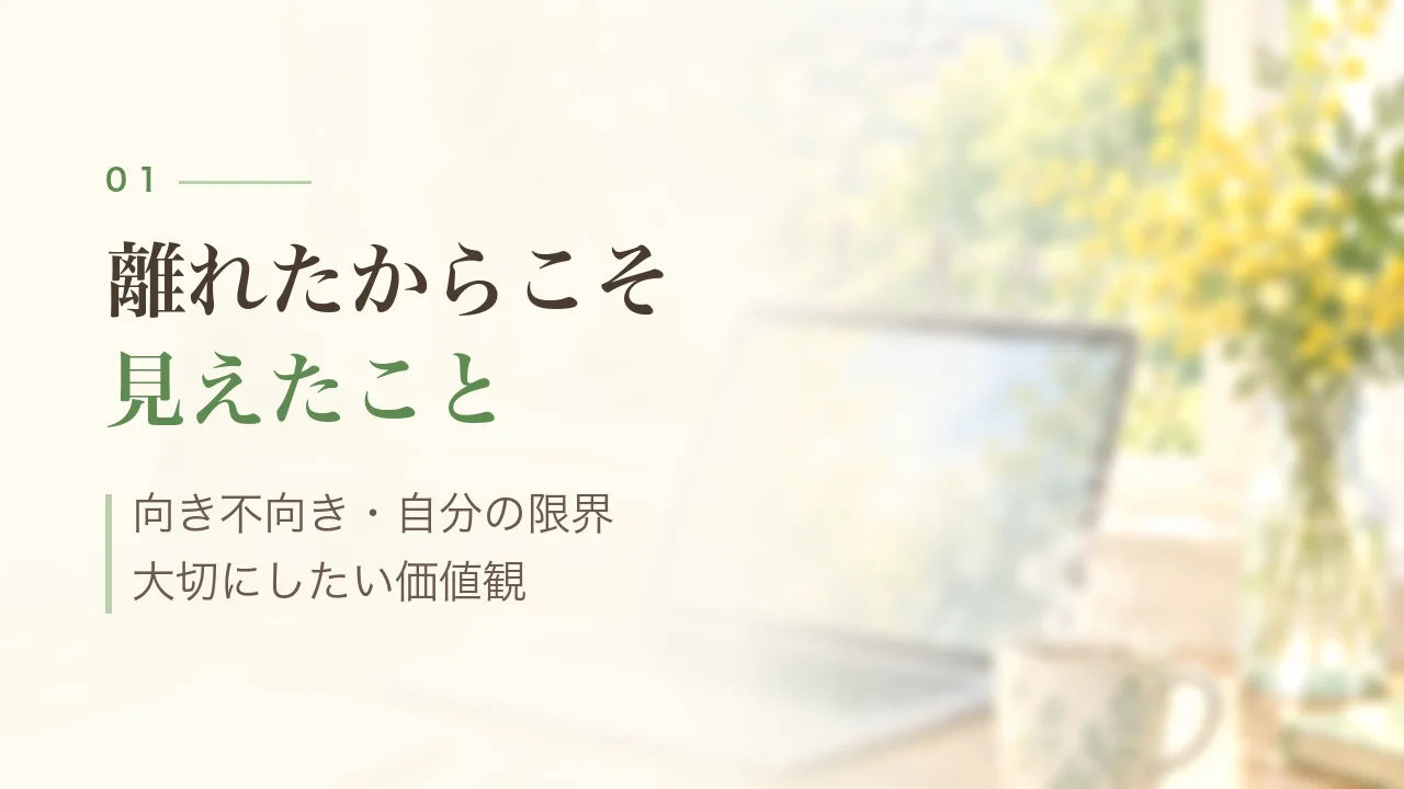 離れたからこそ見えたこと|向き不向き・自分の限界・大切にしたい価値観
