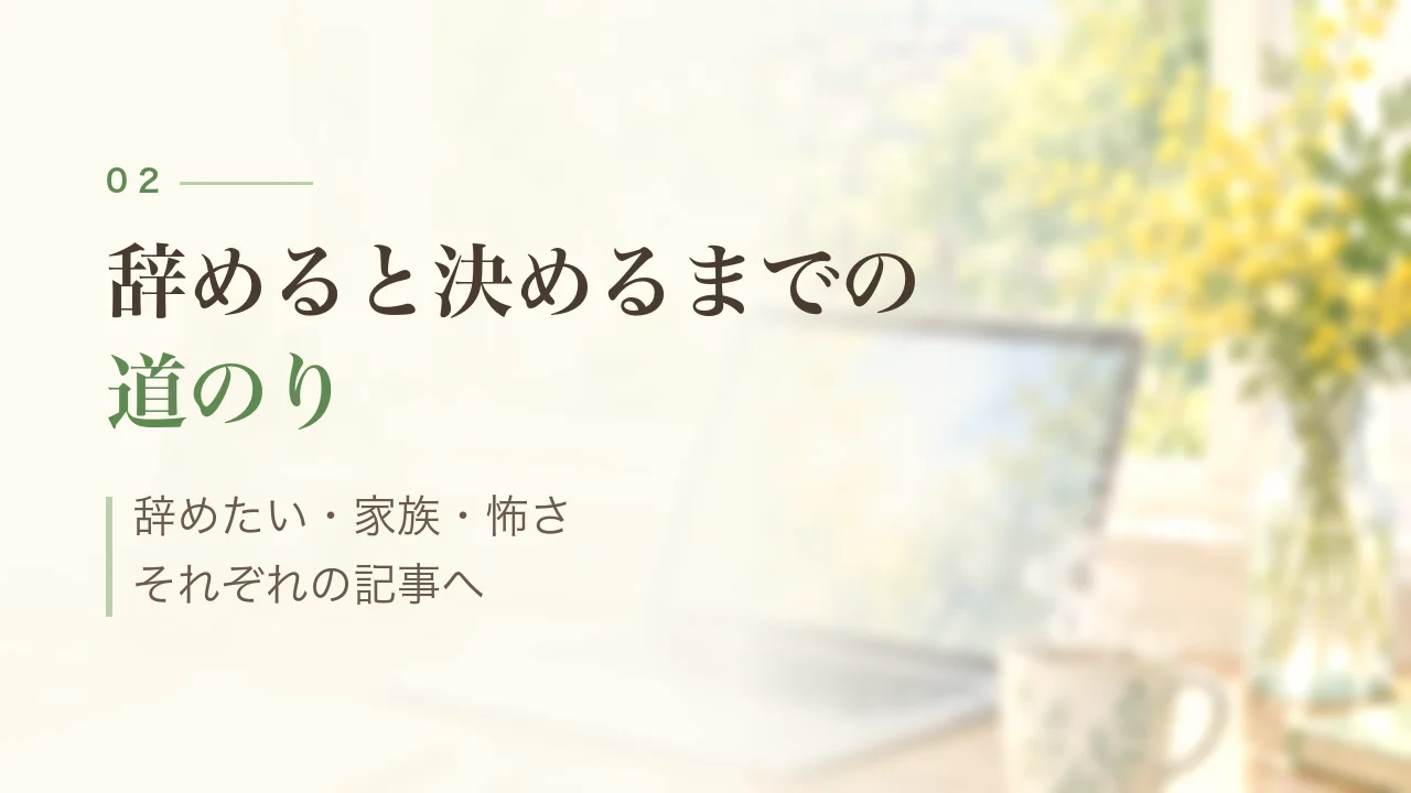辞めると決めるまでの道のり|辞めたい気持ち・家族・怖さ