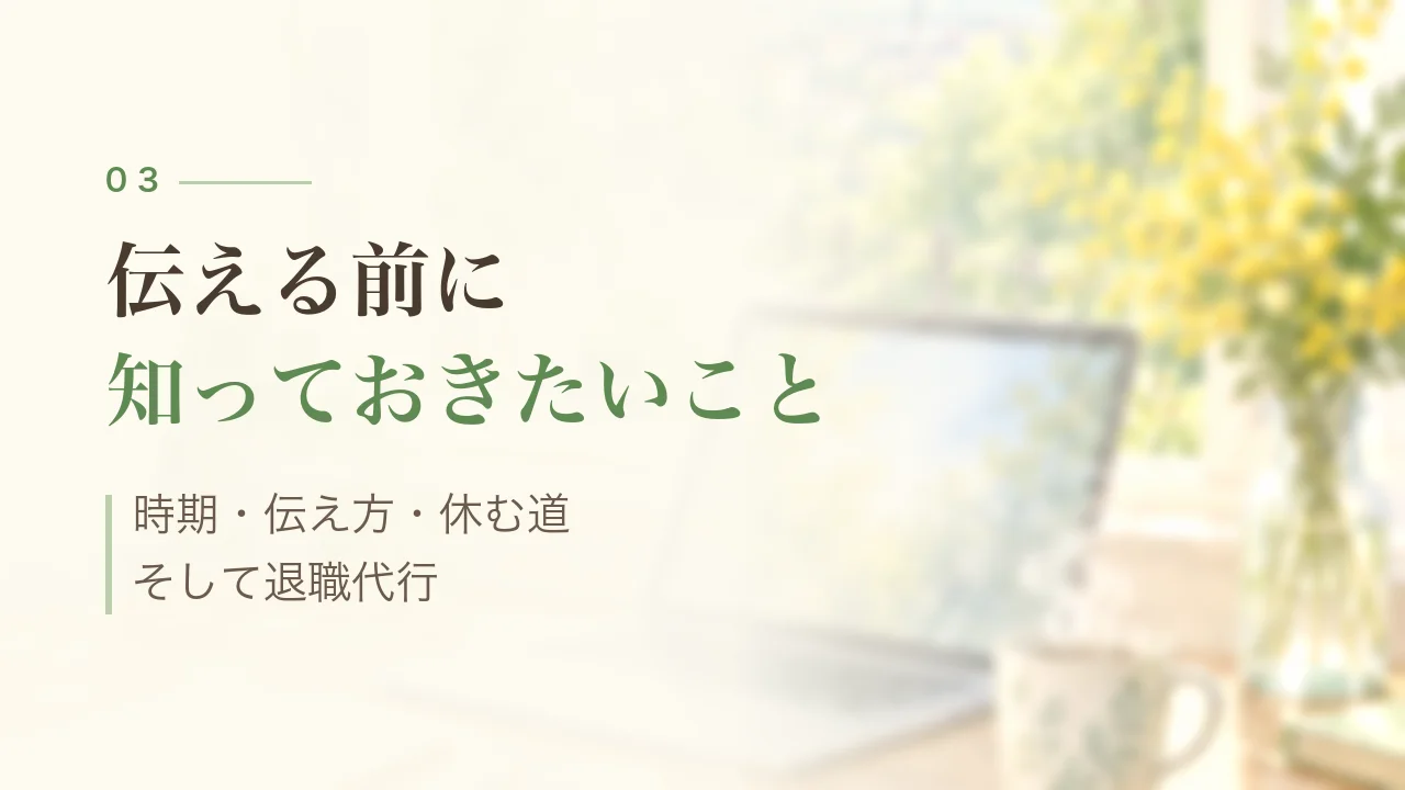 伝える前に知っておきたいこと|時期・伝え方・休む道・退職代行