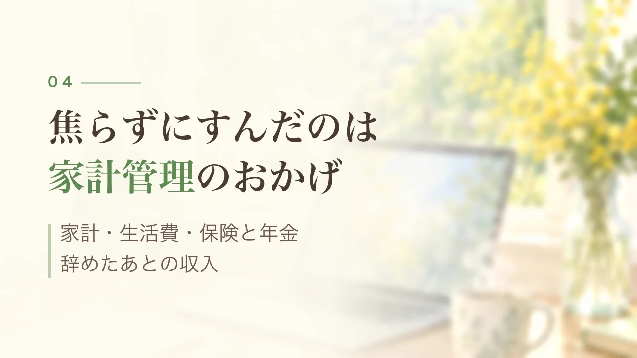 焦らずにすんだのは家計管理のおかげ|家計・生活費・保険と年金・収入