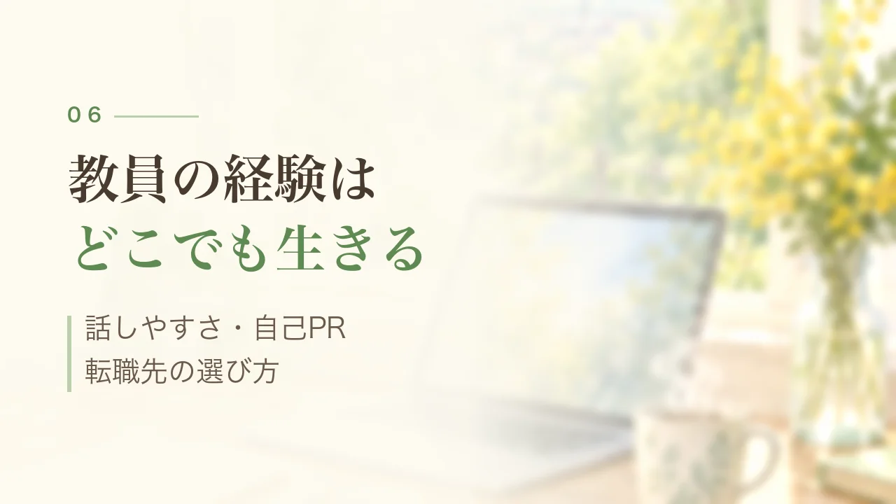 教員の経験はどこでも生きる|話しやすさ・自己PR・転職先の選び方