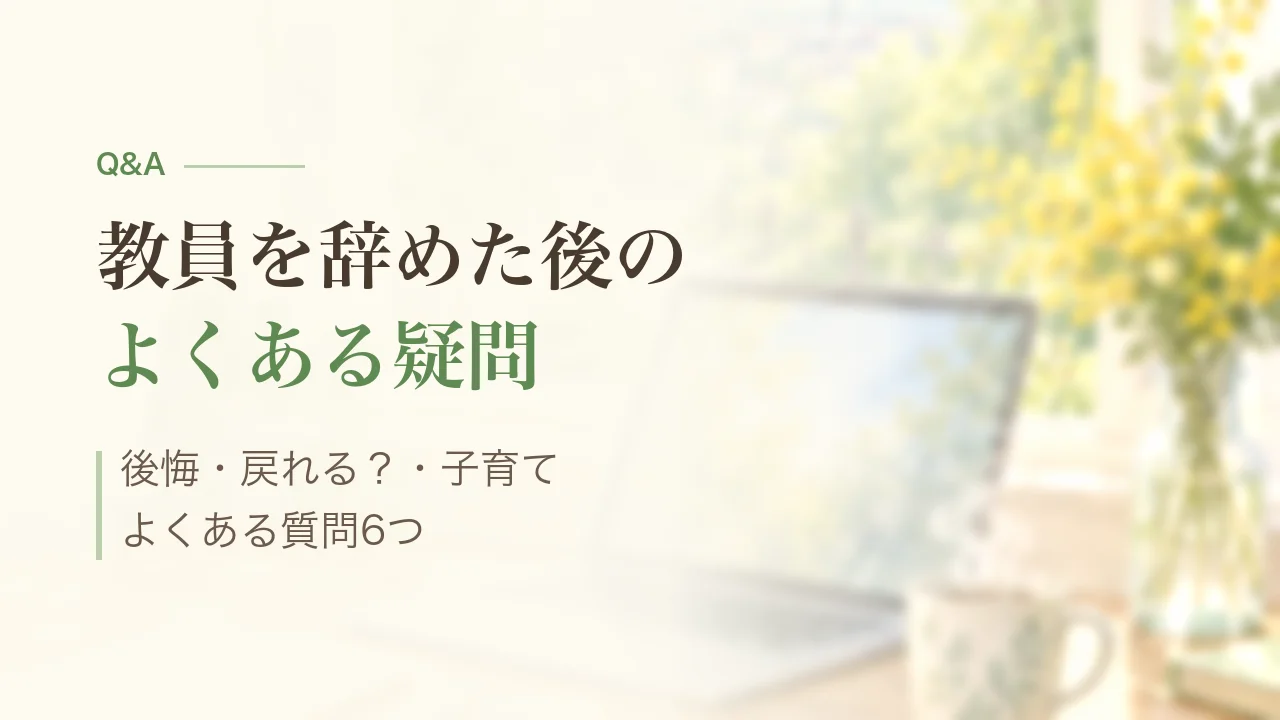 教員を辞めた後のよくある質問
