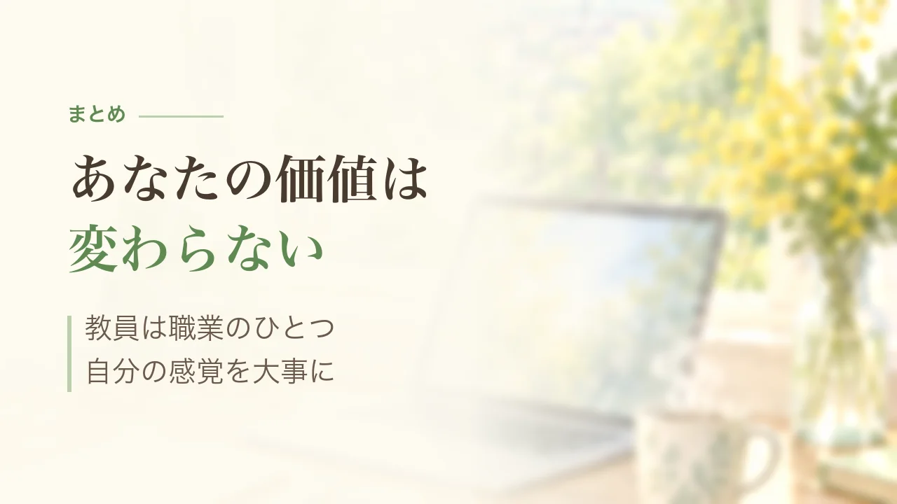 まとめ|あなたの価値は変わらない