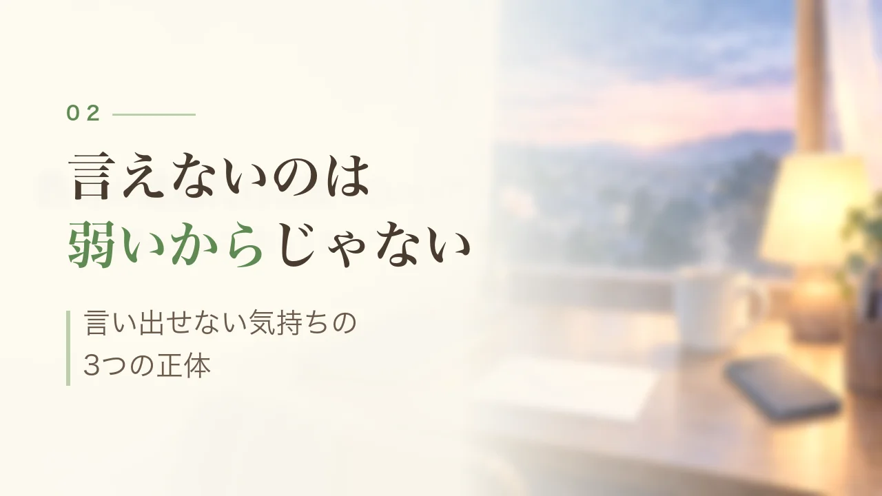 言えないのは弱いからじゃない｜言い出せない気持ちの3つの正体