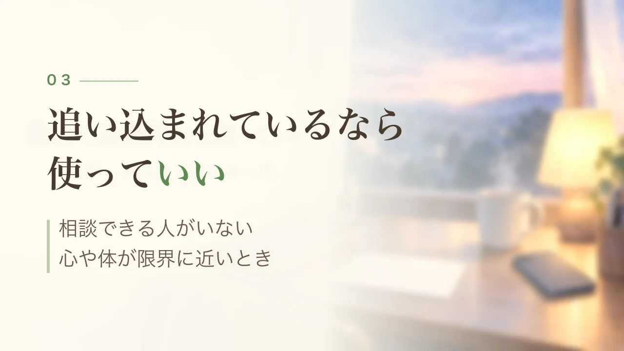 追い込まれているなら使っていい｜教員が退職代行を使っていい場面