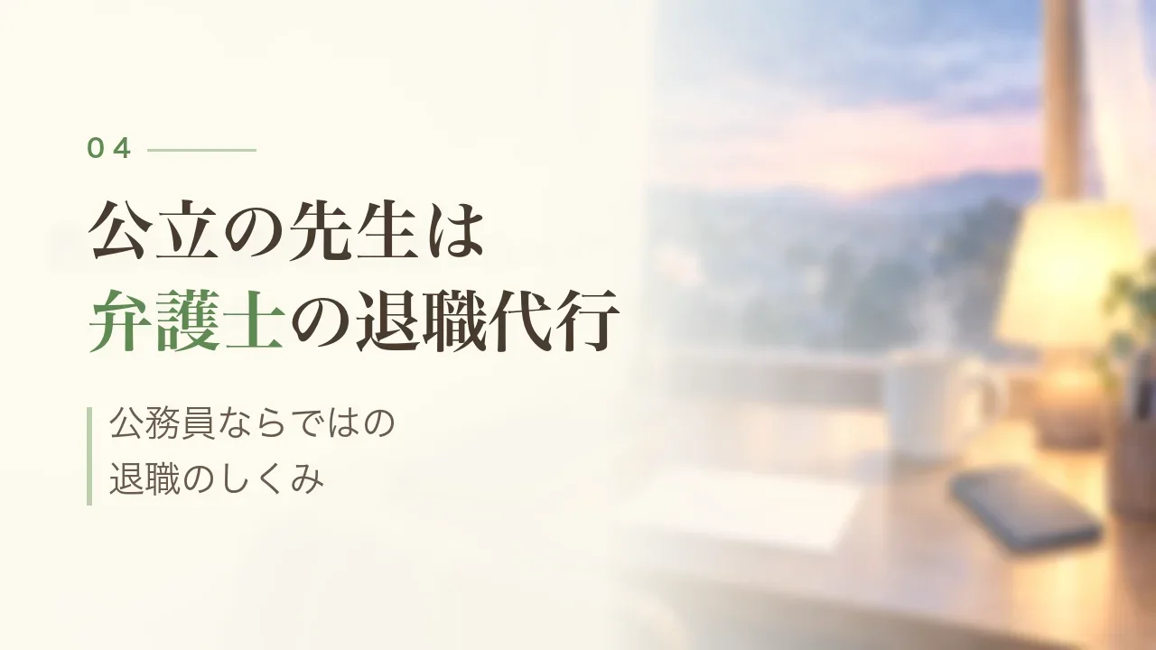 公立の先生は弁護士の退職代行｜公務員ならではの退職のしくみ