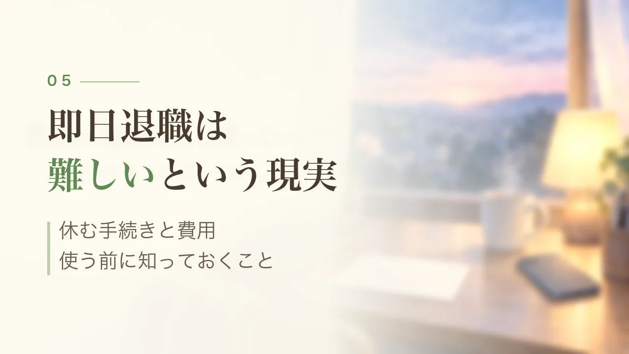 即日退職は難しいという現実｜退職代行を使う前に知っておくこと