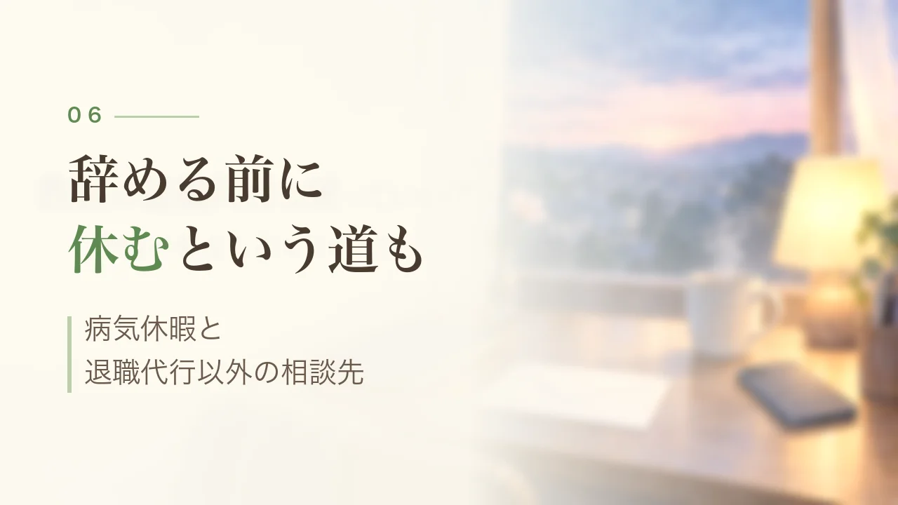 辞める前に休むという道も｜病気休暇と退職代行以外の相談先